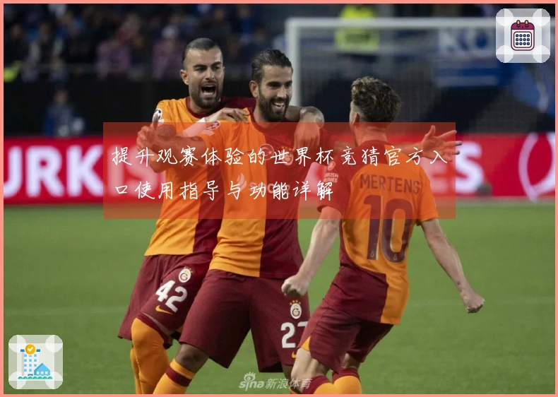 提升观赛体验的世界杯竞猜官方入口使用指导与功能详解