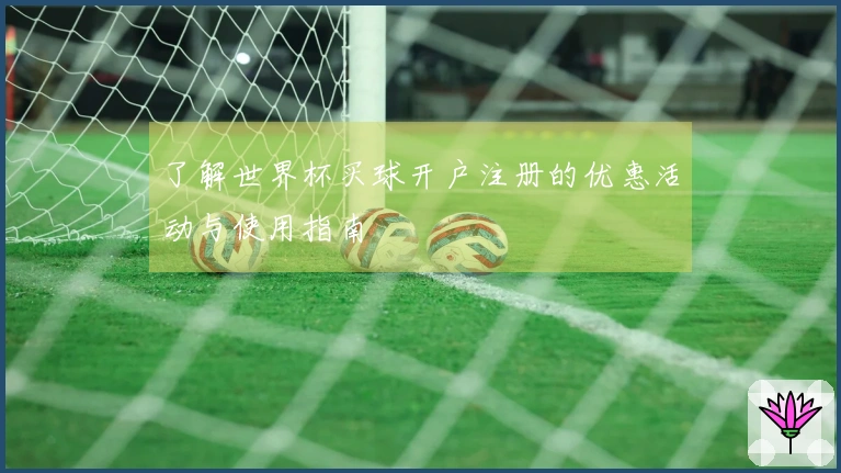 了解世界杯买球开户注册的优惠活动与使用指南