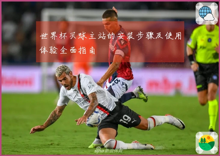 世界杯买球主站的安装步骤及使用体验全面指南