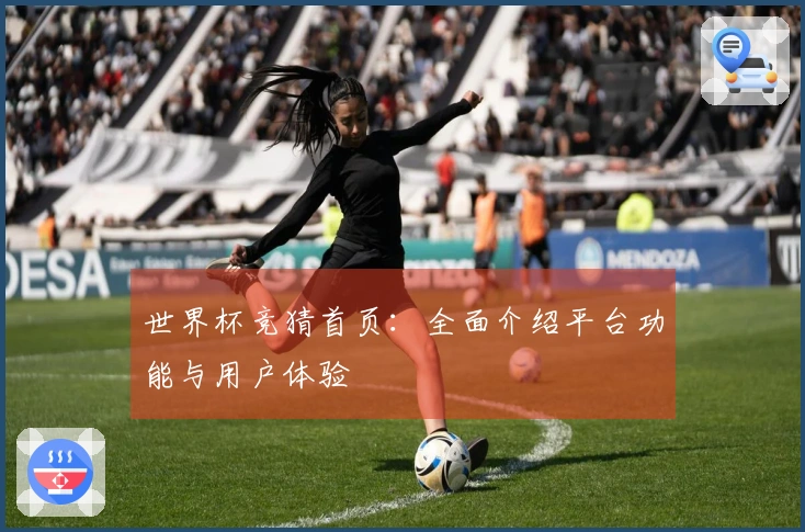 世界杯竞猜首页：全面介绍平台功能与用户体验