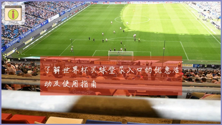 了解世界杯买球登录入口的优惠活动及使用指南